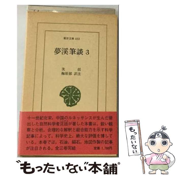 【中古】 夢溪筆談 3 (ワイド版東洋文庫 403) / 沈括、梅原郁 / 平凡社