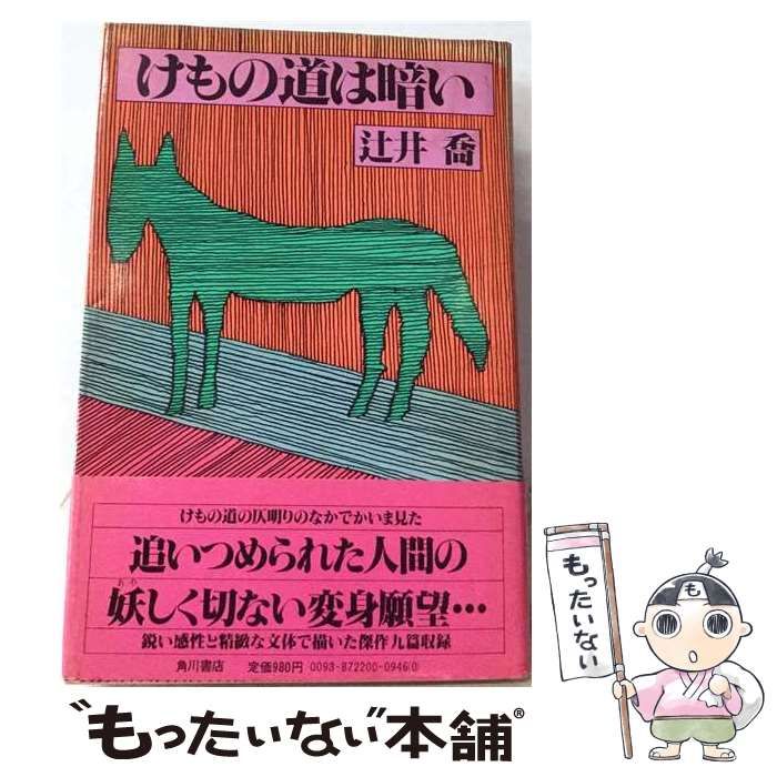 【中古】 けもの道は暗い / 堤清二 / 角川書店