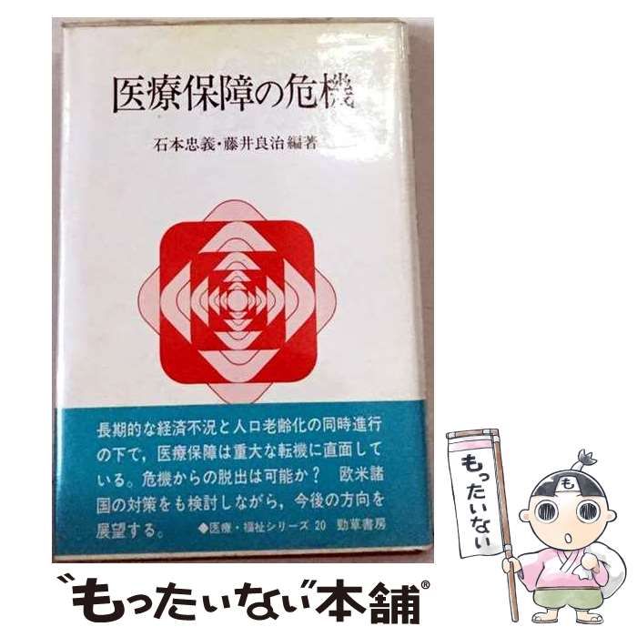 【中古】 医療保障の危機 （勁草―医療･福祉シリーズ） / 藤井良治、石本忠義 / 勁草書房