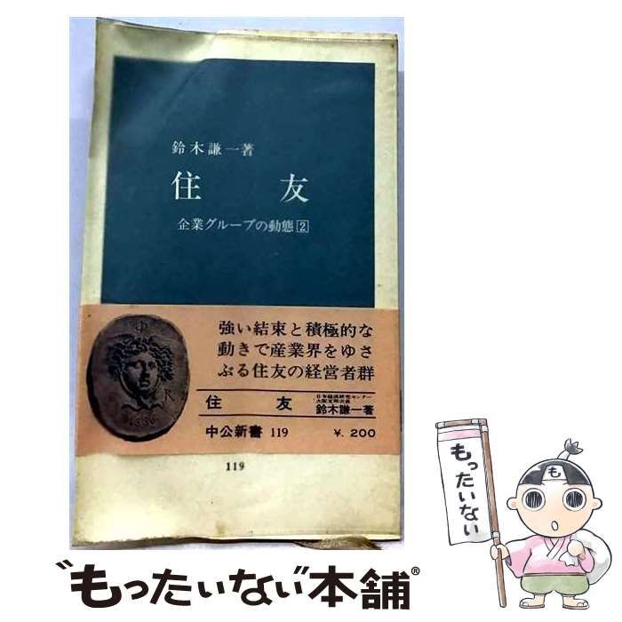 【中古】 住友 (中公新書) / 鈴木謙一 / 中央公論新社