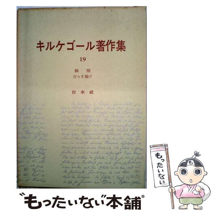 中古】 キルケゴール著作集 19 / セーレーン・オービエ