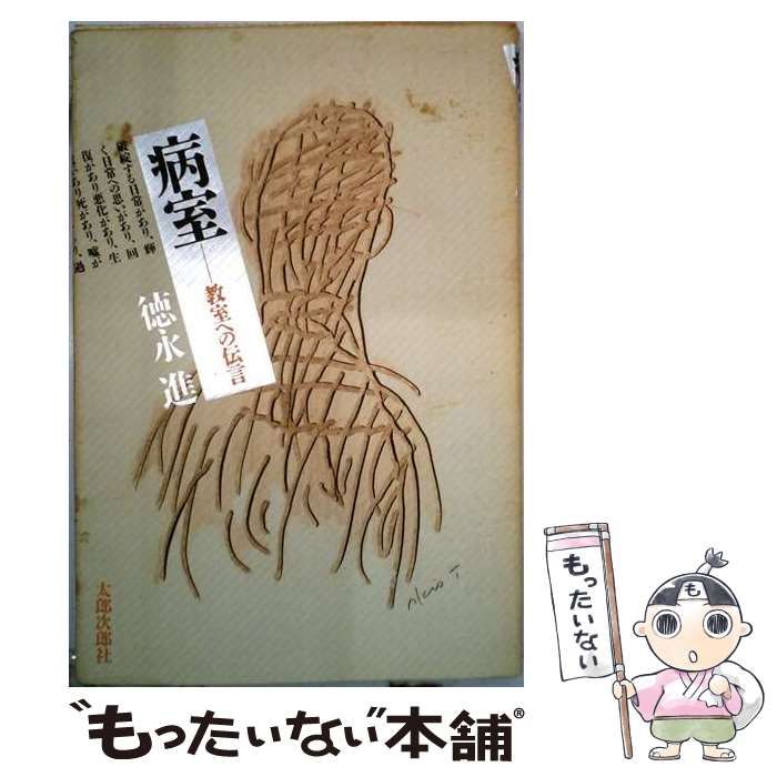 【中古】 病室 教室への伝言 / 徳永進 / 太郎次郎社