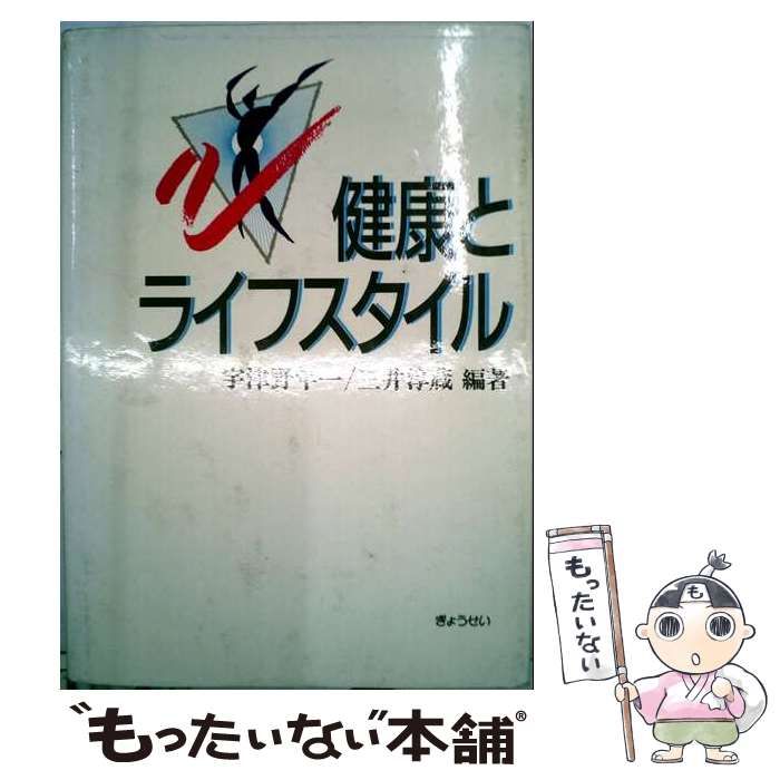 【中古】 健康とライフスタイル / 三井 淳蔵 / ぎょうせい