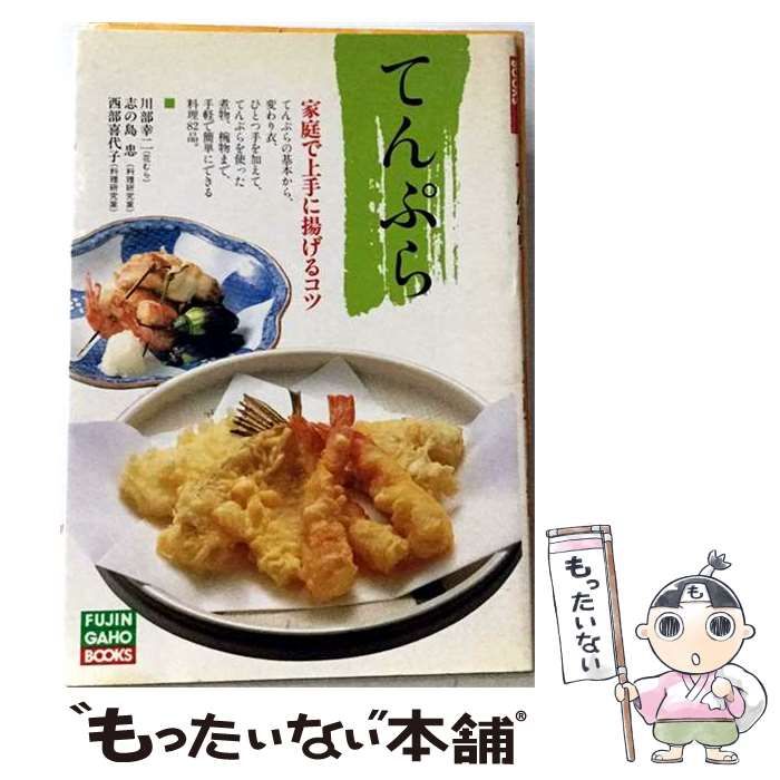 【中古】 てんぷら 家庭で上手に揚げるコツ （FUJIN GAHO BOOKS） / 川部 幸二 / ハースト婦人画報社