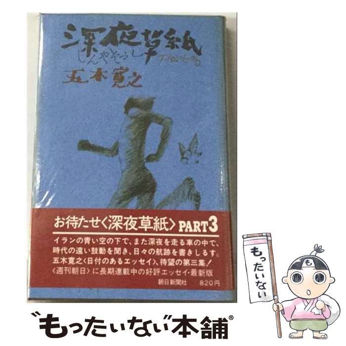 【中古】 深夜草紙 part 3 （文春文庫） / 五木 寛之 / 文藝春秋