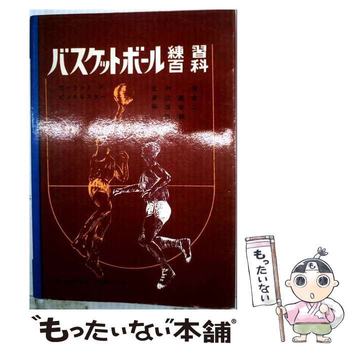 【中古】 バスケットボール練習百科 (スポーツ･ライブラリー 19) / ガーランド･F･ピンホルスター、辻村恂 / ベースボール・マガジン社
