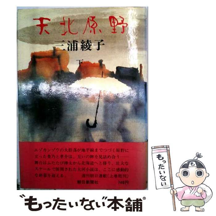 【中古】 天北原野 下 / 三浦 綾子 / 朝日新聞出版