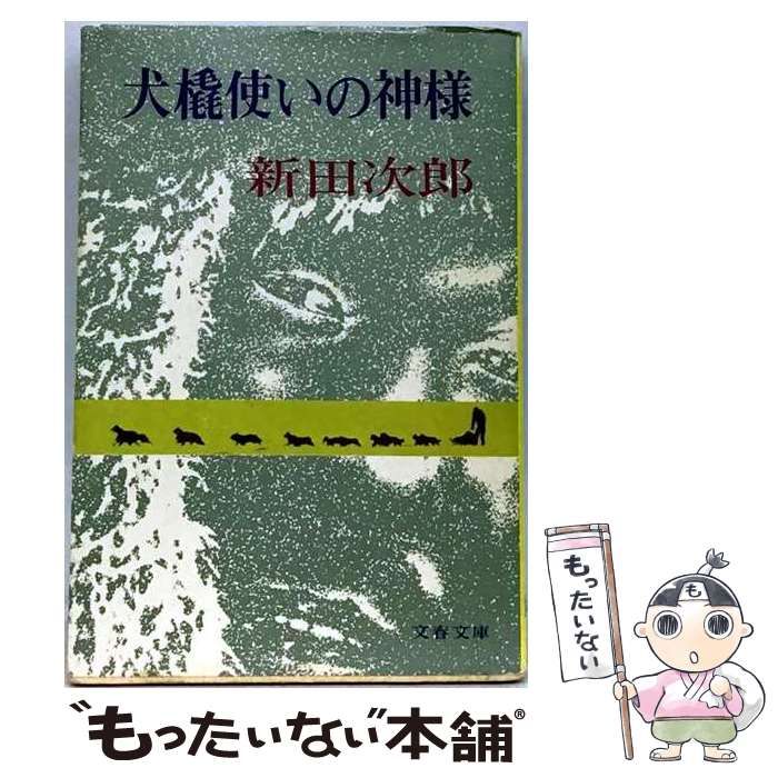 【中古】 犬橇使いの神様 （文春文庫） / 新田 次郎 / 文藝春秋