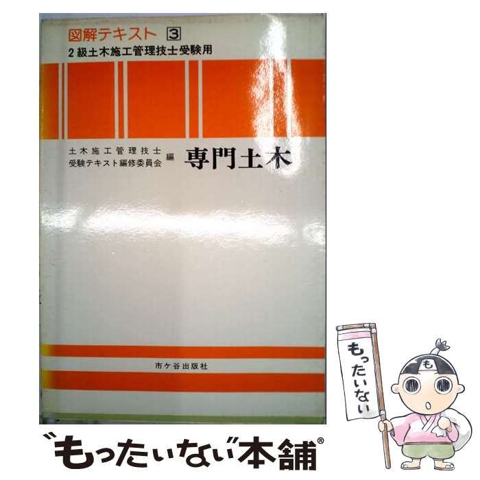 【中古】 図解テキスト 2級土木施工管理技士 3 / 篠原 邦英 / 市ケ谷出版社