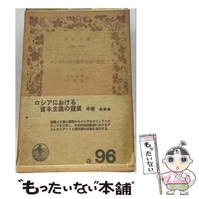【中古】 ロシアにおける資本主義の発展 下 (名著/古典籍文庫) / レーニン、大山岩雄 西雅雄 / 一穂社