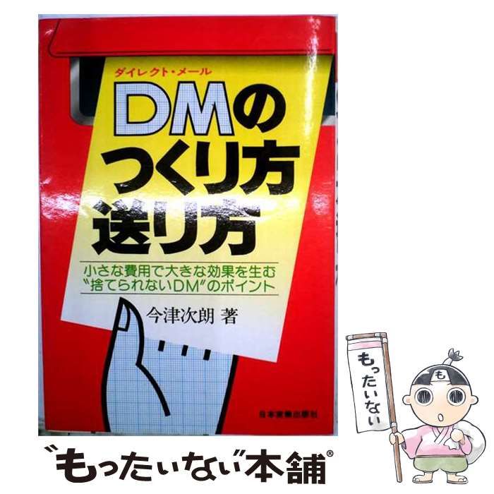 【中古】 DMのつくり方･送り方 小さな費用で大きな効果を生む“捨てられないDM”の / 今津次朗 / 日本実業出版社