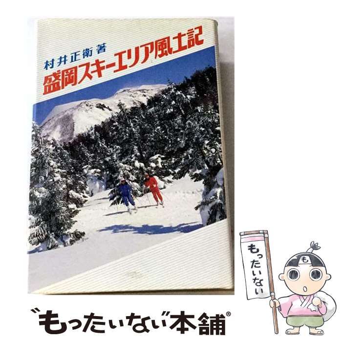 【中古】 盛岡スキーエリア風土記 / 村井正衛 / 熊谷印刷出版部