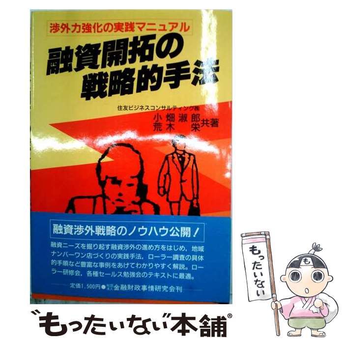 【中古】 融資開拓の戦略的手法 渉外力強化の実践マニュアル / 小畑淑郎、 荒木栄 / 金融財政事情研究会