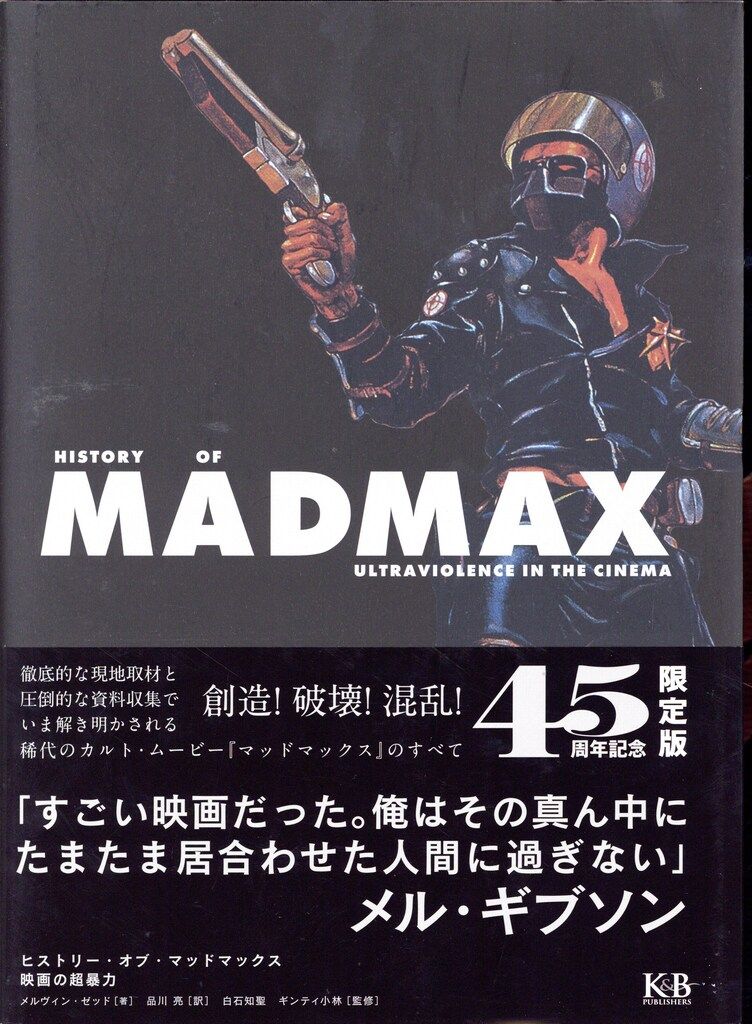K&B PUBLISHERS メルヴィン・ゼッド HISTORY OF MADMAX