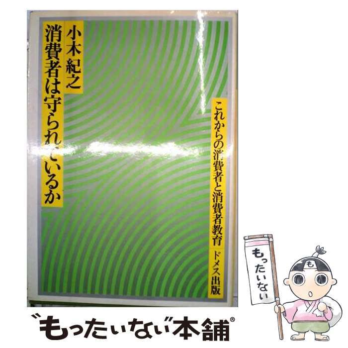 【中古】 消費者は守られているか これからの消費者と消費者教育 / 小木紀之 / ドメス出版