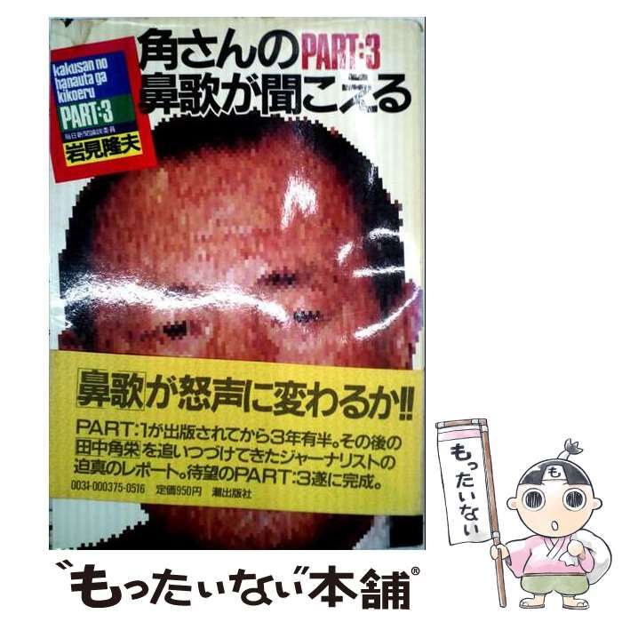 【中古】 角さんの鼻歌が聞こえる part 3 / 岩見隆夫 / 潮出版社