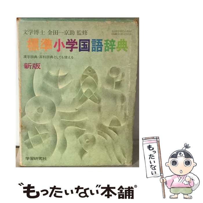 【中古】 標準小学国語辞典 / 学習研究社辞典編集部 / 学習研究社