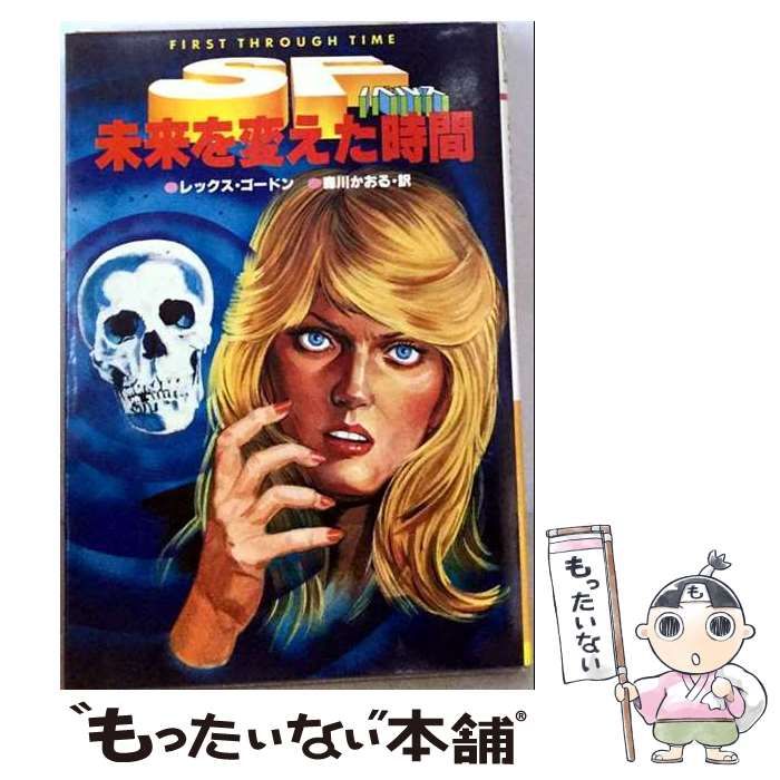 【中古】 未来を変えた時間 （SFノベルス） / レックス・ゴードン、 森川かおる / 久保書店