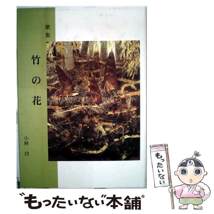 【中古】 花の儀 竹村紀年子歌集 （中部短歌叢書） / 竹村 紀年子 / 短歌研究社