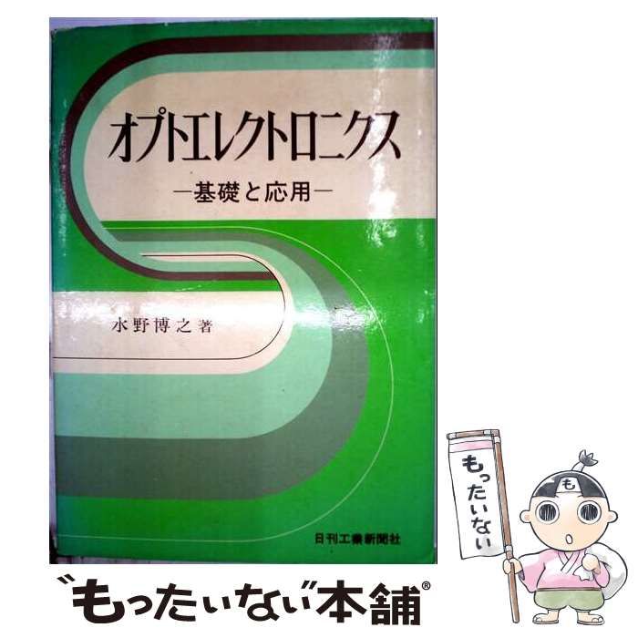 【中古】 オプトエレクトロニクス 基礎と応用 / 水野博之 / 日刊工業新聞社