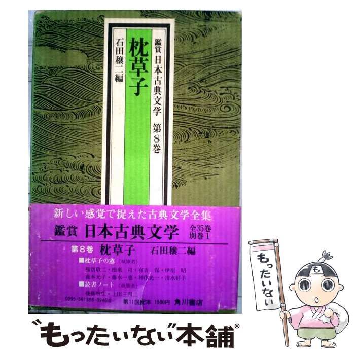 【中古】 枕草子 (鑑賞日本古典文学 第8巻) / 石田穣二 / 角川書店