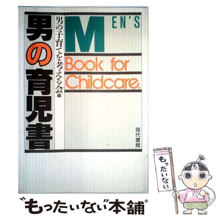 【中古】 男の育児書 / 男の子育てを考える会 / 現代書館