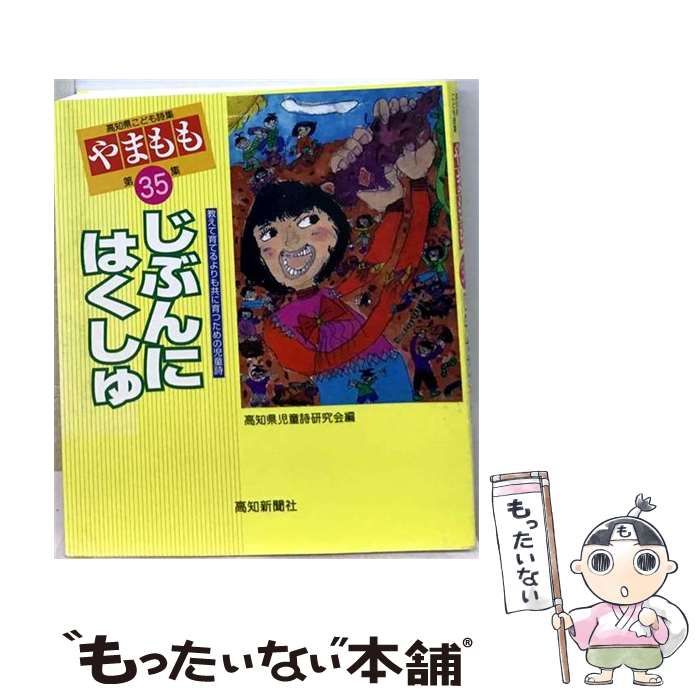 【中古】 やまもも 高知県こども詩集 第35集 / 高知県児童詩研究会 / 高知新聞社