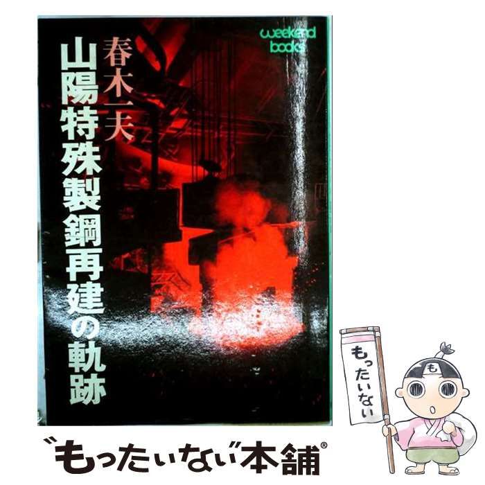 【中古】 山陽特殊製鋼再建の軌跡 （ウィークエンドブックス） / 春木一夫 / 日刊工業新聞社