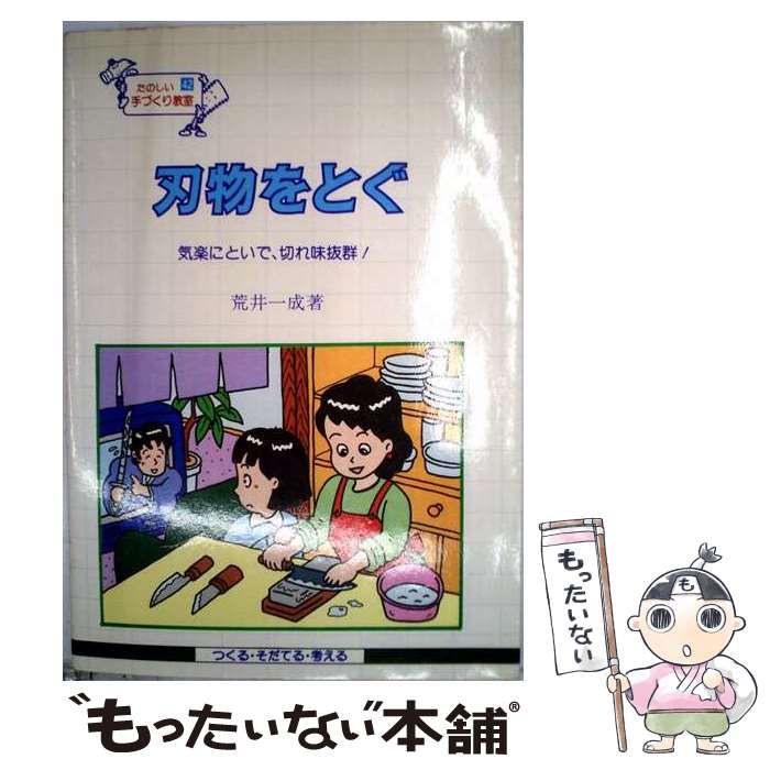 【中古】 刃物をとぐ 気楽にといで、切れ味抜群！ （たのしい手づくり教室） / 荒井一成 / 民衆社