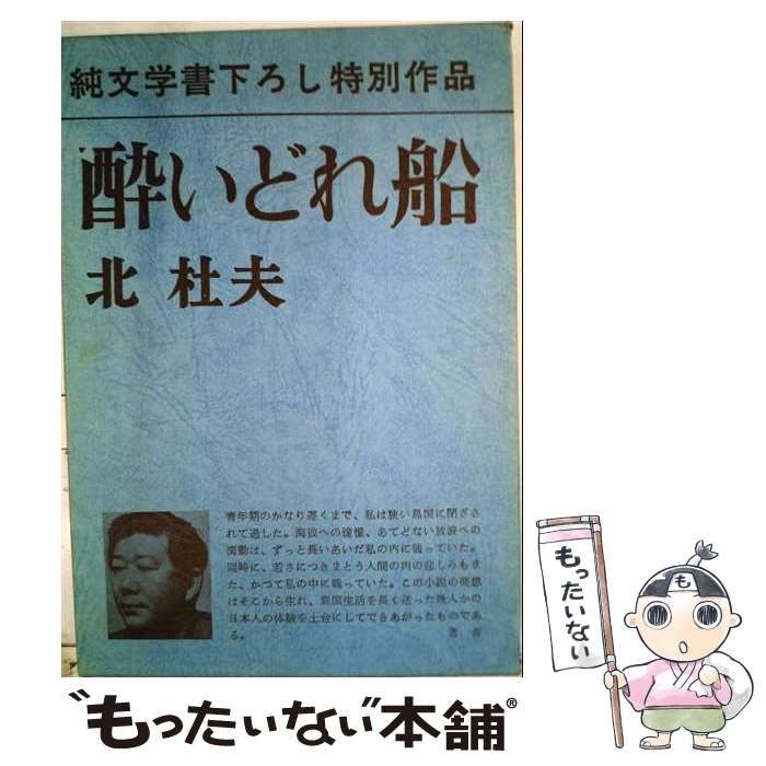 【中古】 北杜夫全集 6 / 北 杜夫 / 新潮社