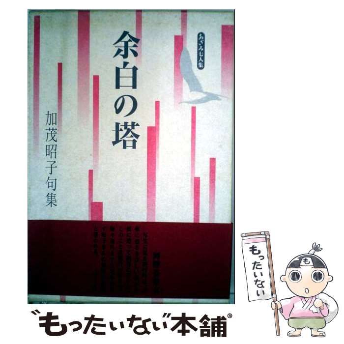 【中古】 余白の塔 加茂昭子句集 （あざみ7人集） / 加茂 昭子 / 北溟社