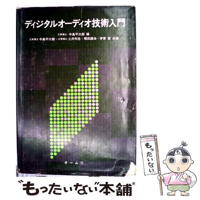 【中古】 ディジタルオーディオ技術入門 / 中島平太郎 / オーム社