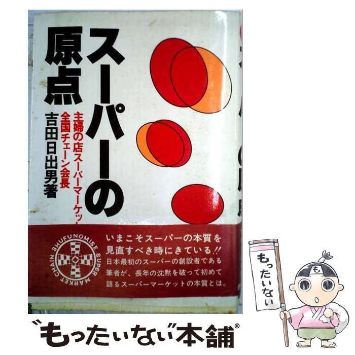 【中古】 スーパーの原点 / 吉田日出男 / 評言社
