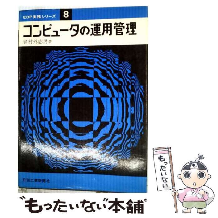 【中古】 コンピュータの運用管理 （EDP実務シリーズ） / 谷村外志男 / 日刊工業新聞社