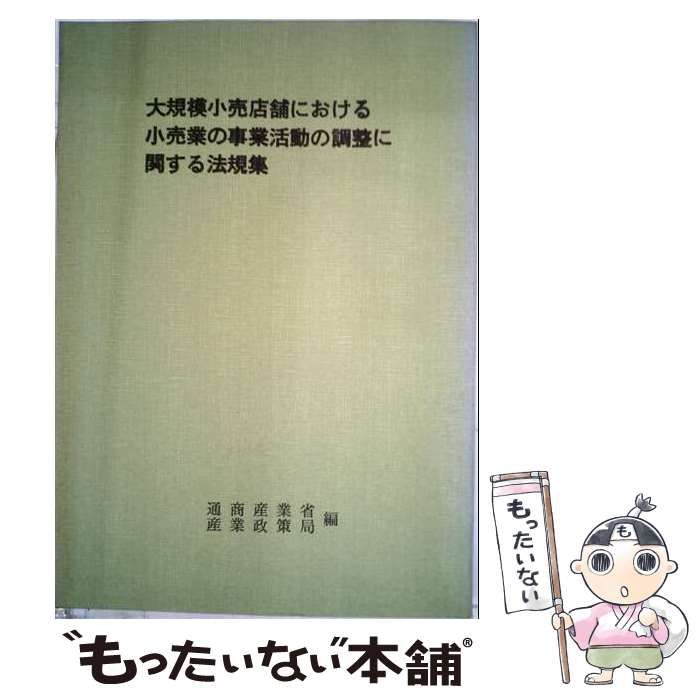 【中古】 大規模小売店舗法法規集 大規模小売店舗における小売業の事業活動の調整に関する法規集 [1987年] / 通商産業省産業政策局 / 通商産業調査会