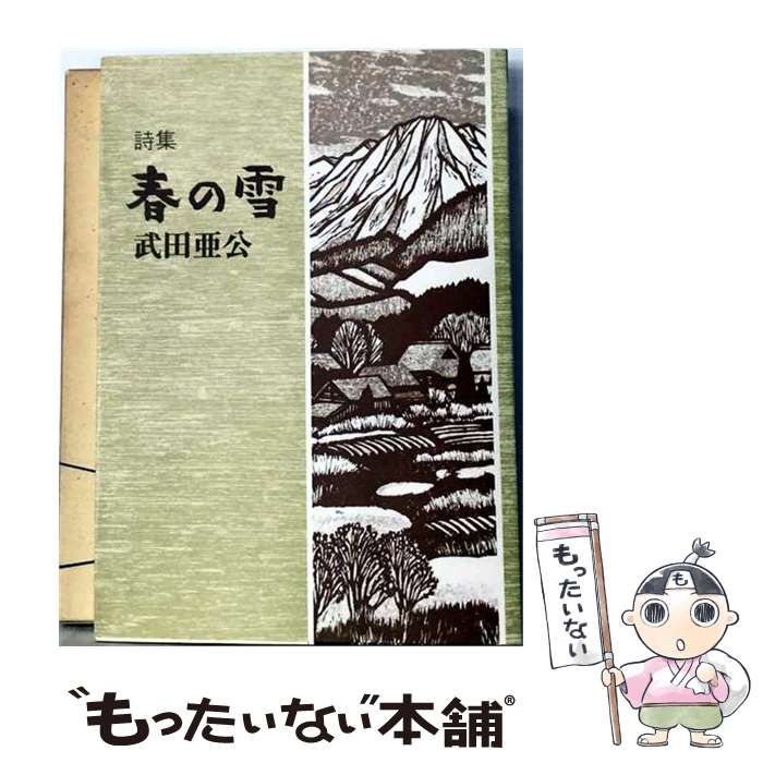 【中古】 春の雪 詩集 / 花里鬼童 / けやき出版