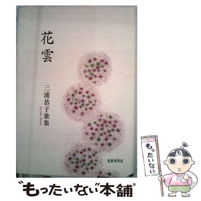 【中古】 花雲 三浦恭子歌集 （草木叢書） / 三浦恭子 / 短歌研究社
