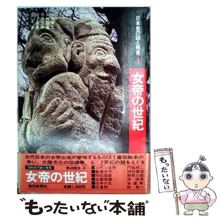【中古】 日本史の謎と発見 4 / 毎日新聞出版 / 毎日新聞出版