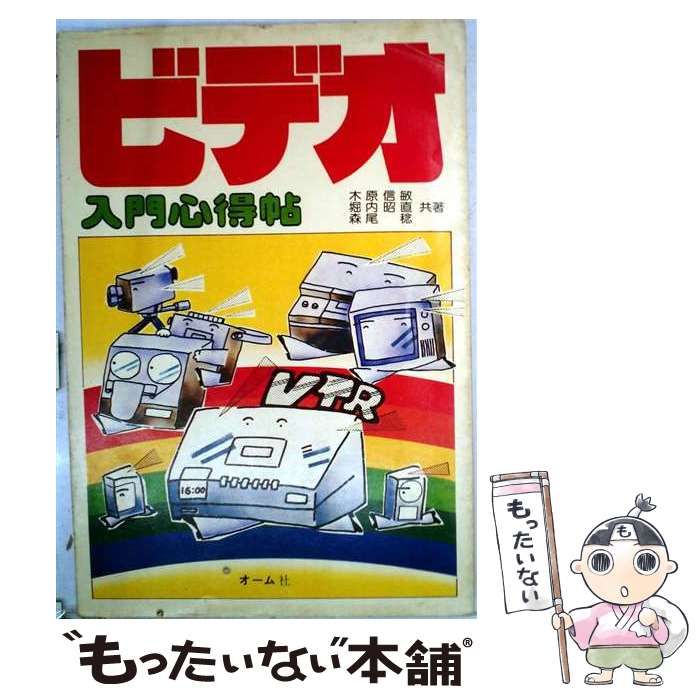 【中古】 ビデオ入門心得帖 / 木原信敏 / オーム社
