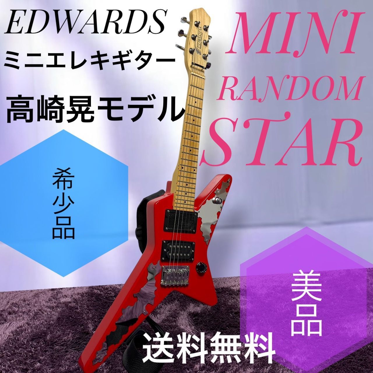 値下げしました！EDWARDS ミニランダムスター ☆希少品 送料無料 美品 EDWARDS エドワーズ MINI RANDOM STAR ミニ