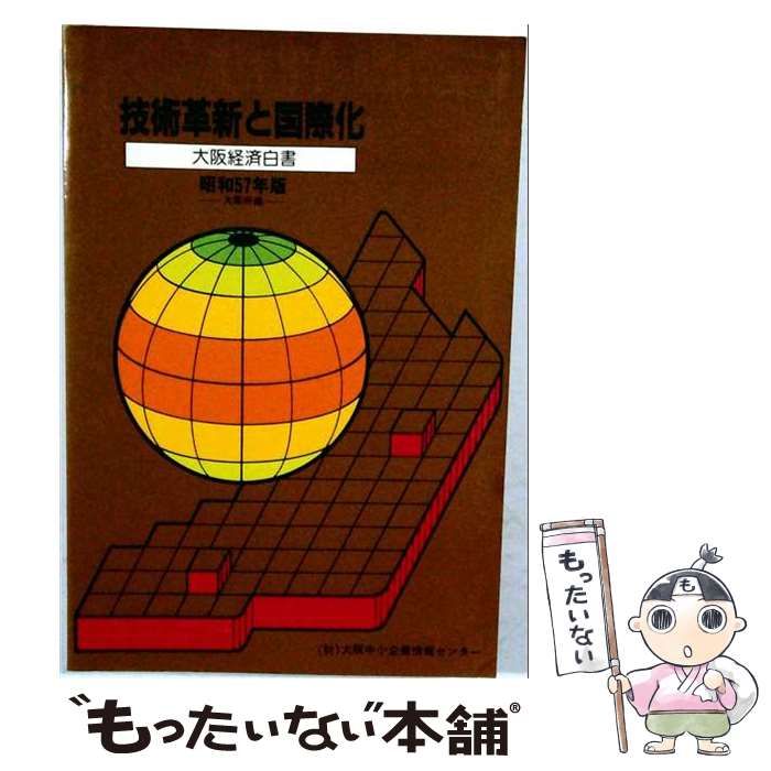 【中古】 大阪経済白書　昭和57年版　技術革新と国際化 大阪経済白書 昭和57年版 技術革新と国際化 / 大阪府 / 大阪中小企業