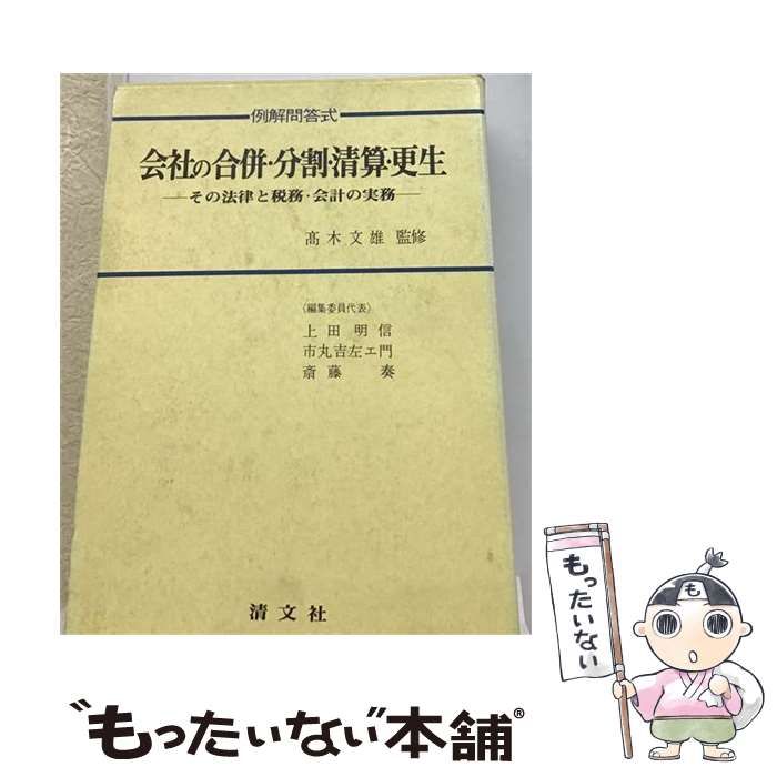 【中古】 会社の合併・分割・清算・更生 その法律と税務・会計の実務 例解問答式 平成7年版 / 加藤一昶 / 清文社