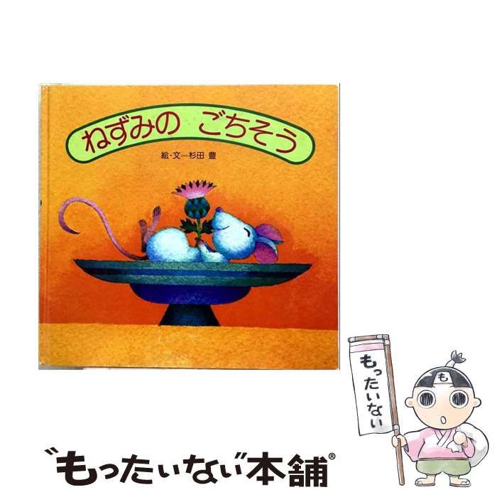 【中古】 ねずみのごちそう / 杉田 豊 / 講談社
