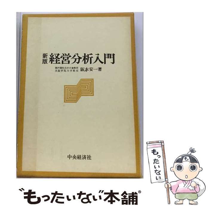 【中古】 経営分析入門 / 阪本 安一 / 中央経済社
