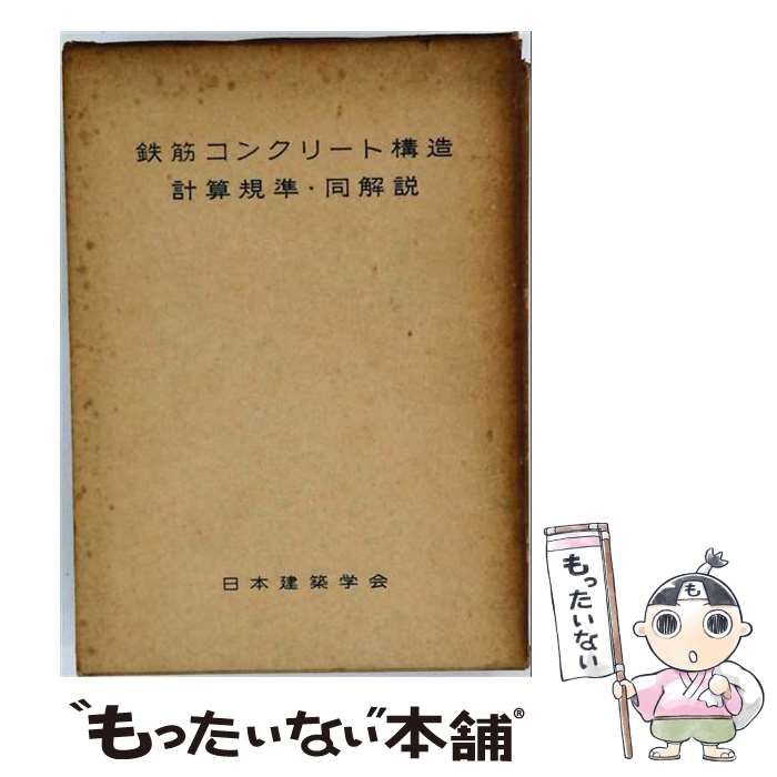 【中古】 鉄筋コンクリート構造計算規準・同解説 1982 / 日本建築学会 / 日本建築学会