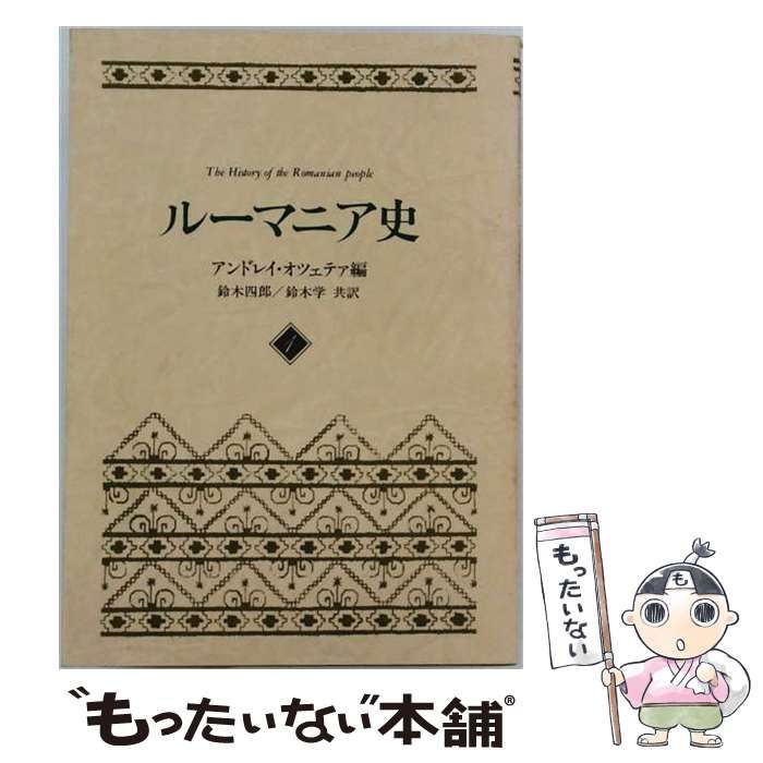 【中古】 ルーマニア史 / アンドリャ・オツェテァ、 鈴木四郎 / 恒文社