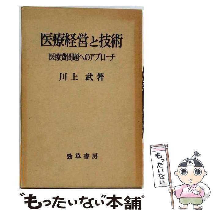 【中古】 医療経営と技術 医療費問題へのアプローチ / 川上武 / 勁草書房