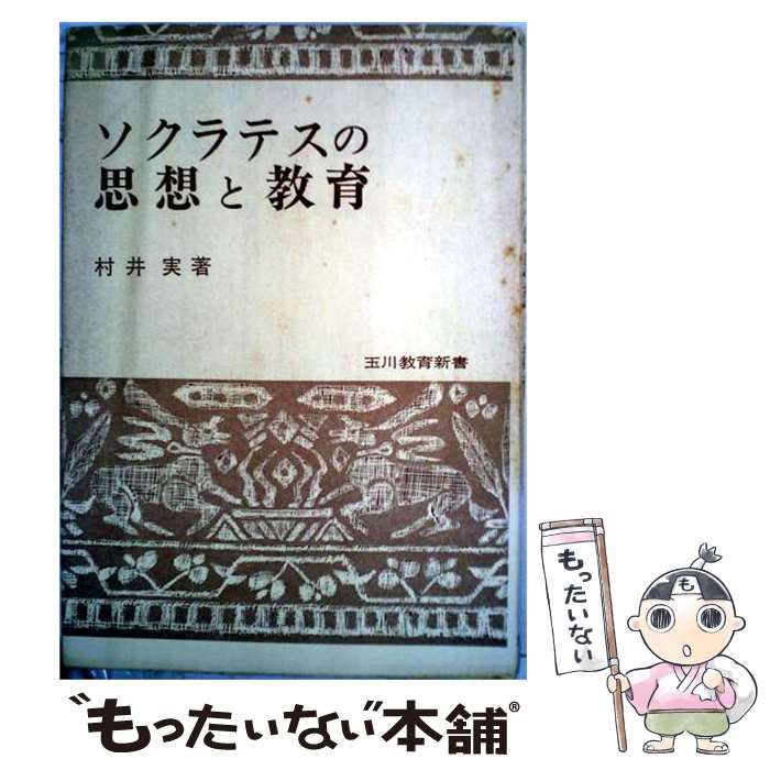【中古】 ソクラテスの思想と教育 / 村井実 / 玉川大学出版部