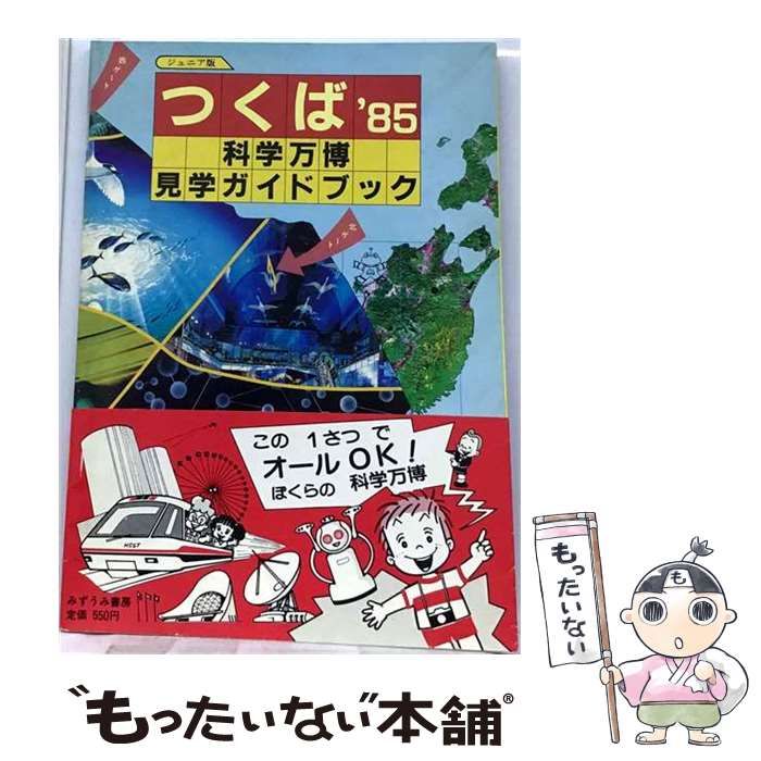 【中古】 つくば′85 科学万博見学ガイドブックジュニア版 / みずうみ書房 / みずうみ書房