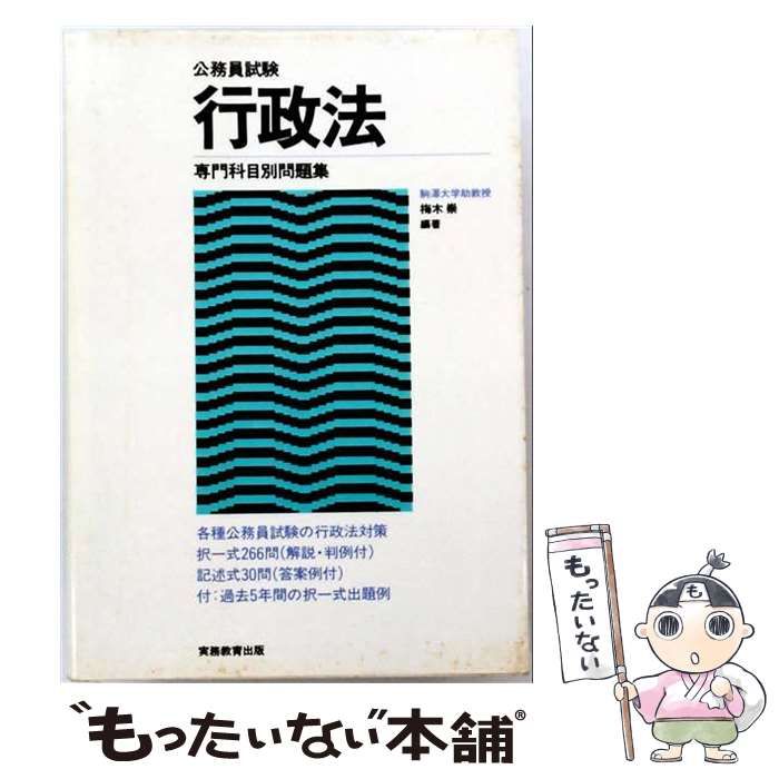 【中古】 公務員試験行政法 2002年度版 (専門科目別問題集 3) / 梅木崇 / 実務教育出版